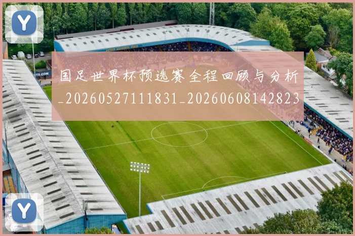 国足世界杯预选赛全程回顾与分析_20260527111831_20260608142823