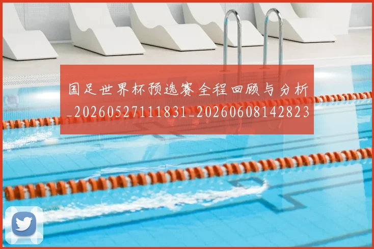 国足世界杯预选赛全程回顾与分析_20260527111831_20260608142823