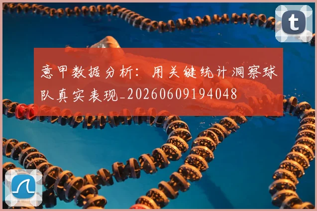意甲数据分析：用关键统计洞察球队真实表现_20260609194048