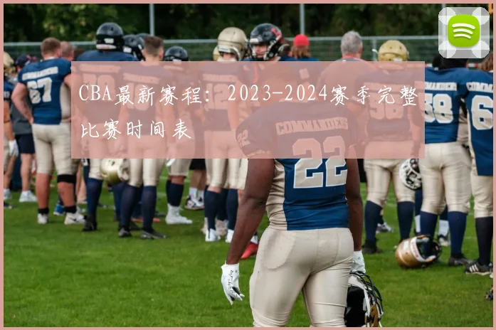 CBA最新赛程：2023-2024赛季完整比赛时间表