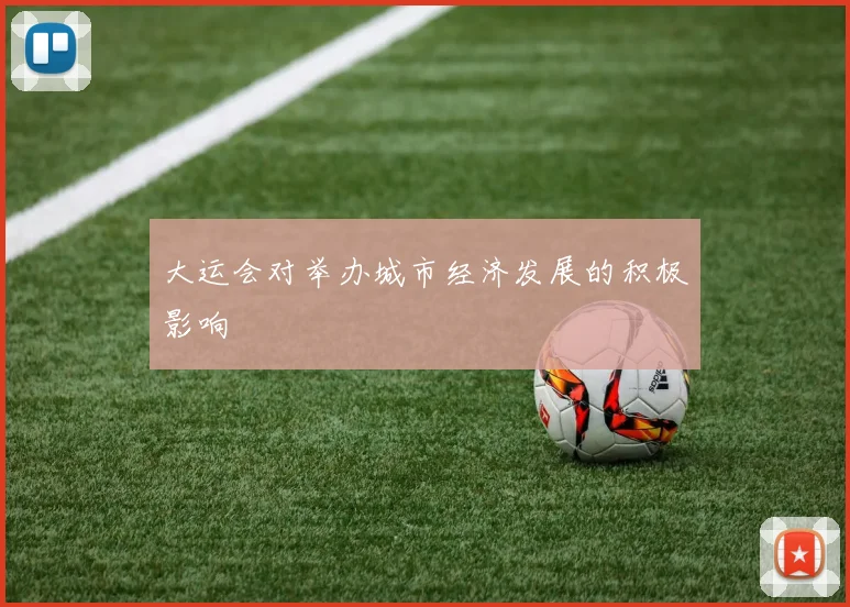 大运会对举办城市经济发展的积极影响