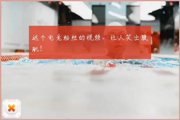 这个电竞粉丝的视频，让人笑出腹肌！