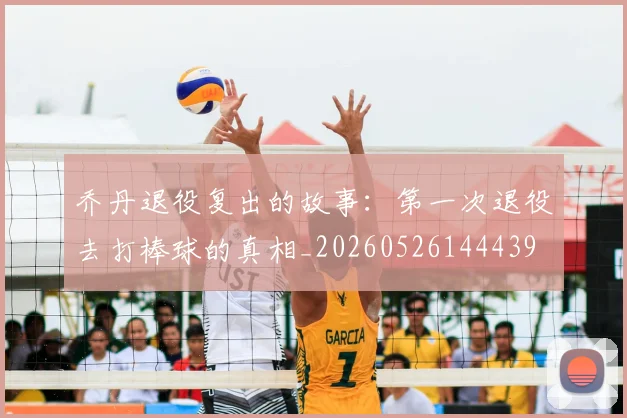乔丹退役复出的故事：第一次退役去打棒球的真相_20260526144439