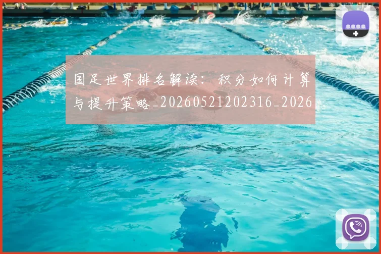 国足世界排名解读：积分如何计算与提升策略_20260521202316_20260608142821