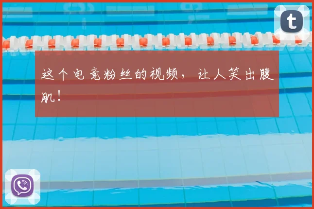 这个电竞粉丝的视频，让人笑出腹肌！