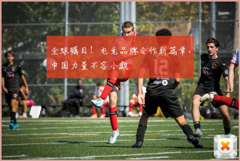 全球瞩目！电竞品牌合作新篇章，中国力量不容小觑
