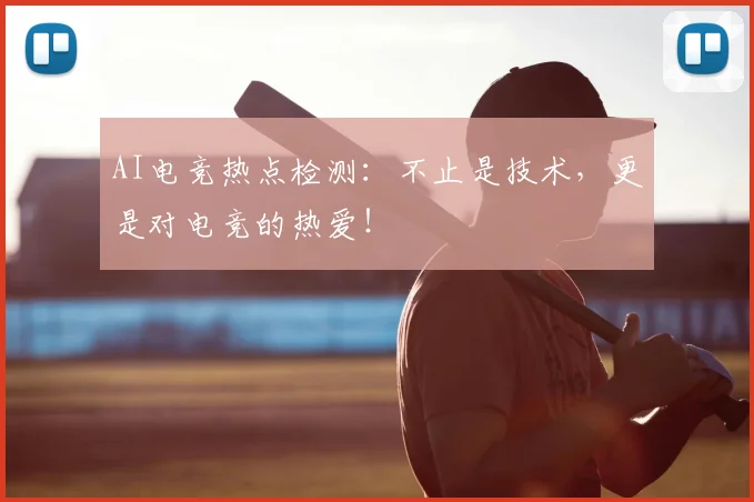 AI电竞热点检测：不止是技术，更是对电竞的热爱！