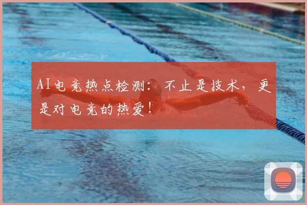 AI电竞热点检测：不止是技术，更是对电竞的热爱！