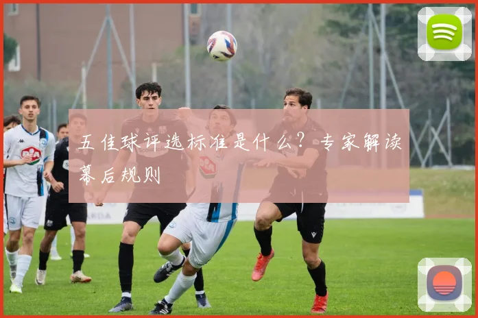 五佳球评选标准是什么?专家解读幕后规则