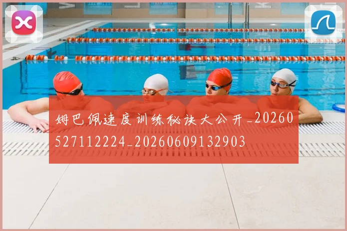 姆巴佩速度训练秘诀大公开_20260527112224_20260609132903