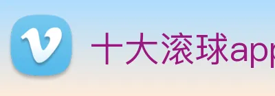 十大滚球app logo